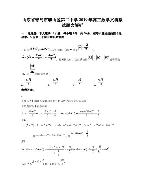 山东省青岛市崂山区第二中学2019年高三数学文模拟试题含解析