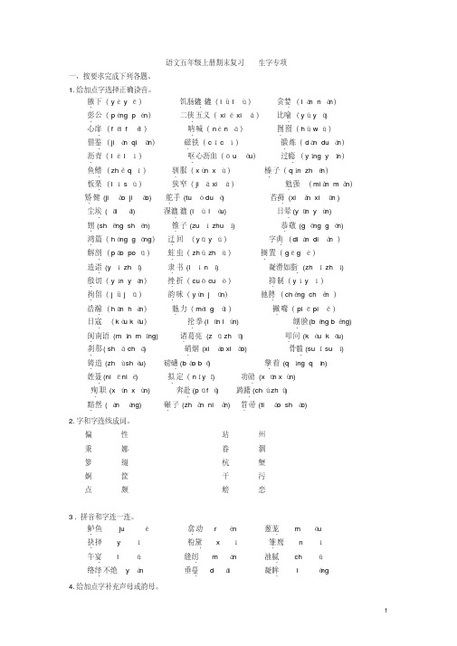 五年级语文上学期期末复习生字专项新人教版