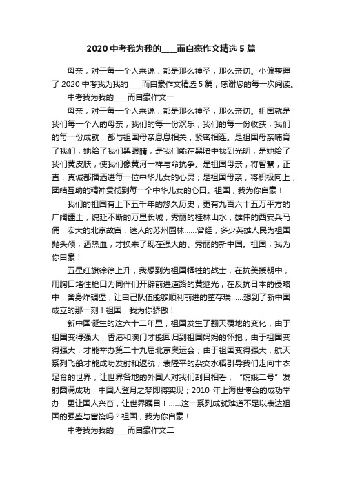 2020中考我为我的____而自豪作文精选5篇