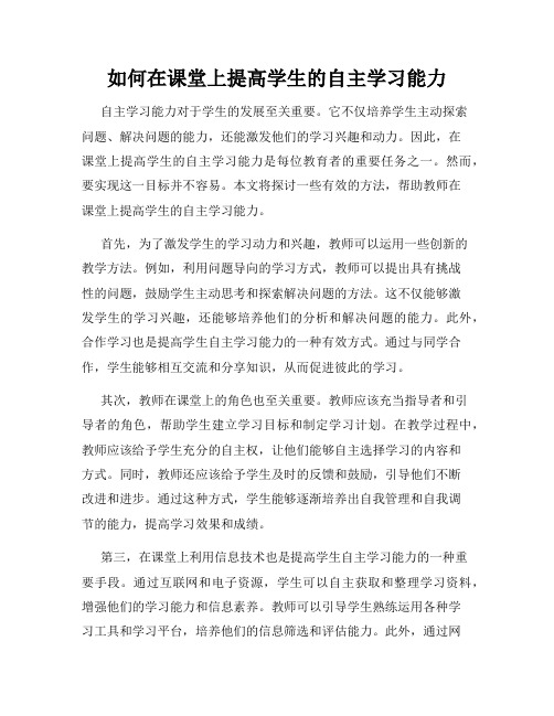 如何在课堂上提高学生的自主学习能力