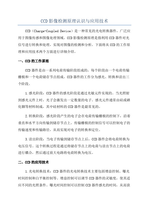 CCD影像检测原理认识与应用技术