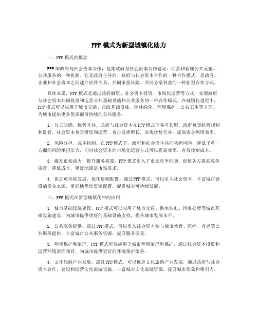 PPP模式为新型城镇化助力