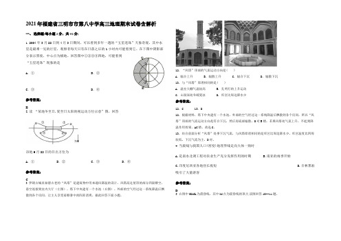 2021年福建省三明市市第八中学高三地理期末试卷含解析