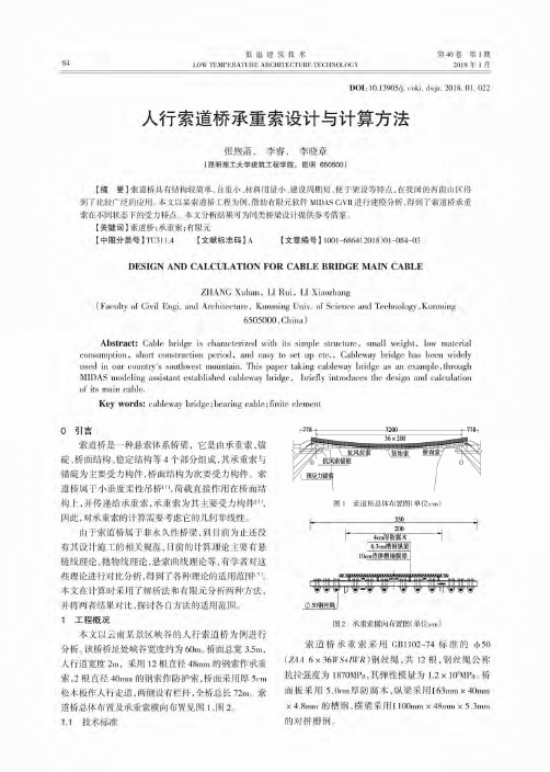 人行索道桥承重索设计与计算方法