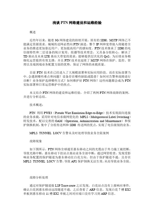 浅谈PTN网络建设和运维经验