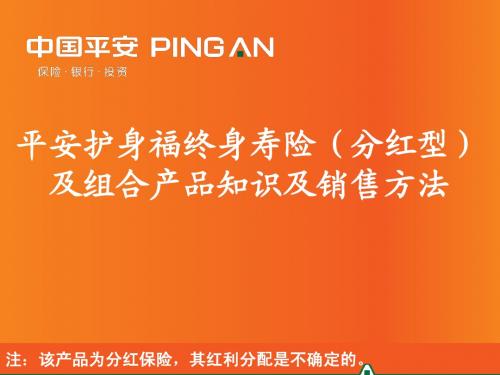 平安护身福终身寿险(分红型)产品知识及销售方法(新人步步高课件)