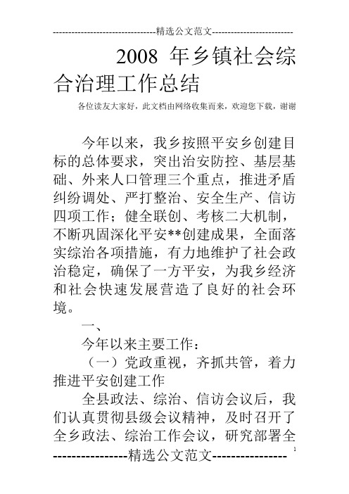 2008年乡镇社会综合治理工作总结