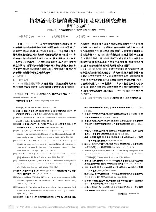 植物活性多糖的药理作用及应用研究进展