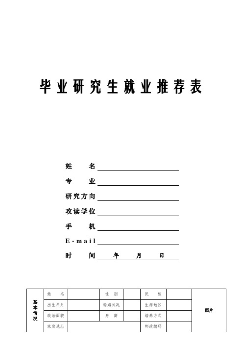 硕士研究生就业推荐表格式