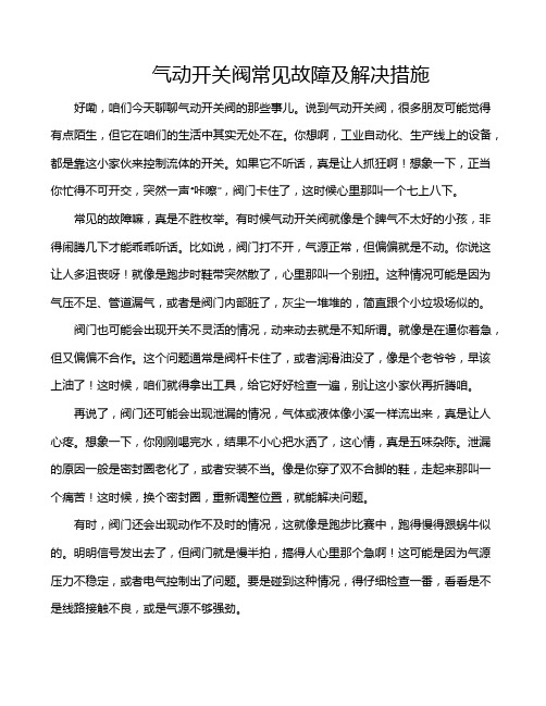 气动开关阀常见故障及解决措施