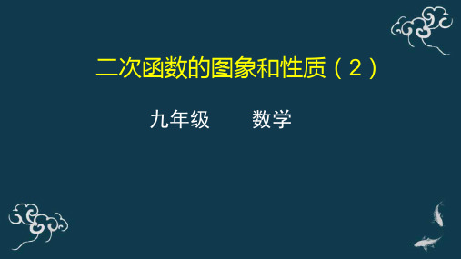 二次函数的图象和性质(2) 课件-2020年秋人教版九年级数学上册