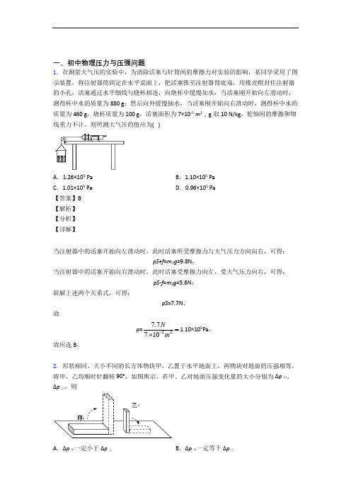 备战中考物理综合题专题复习【压力与压强】专题解析含答案解析