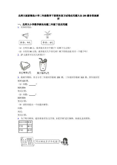 北师大版新精选小学二年级数学下册期末复习试卷应用题大全280题含答案解析