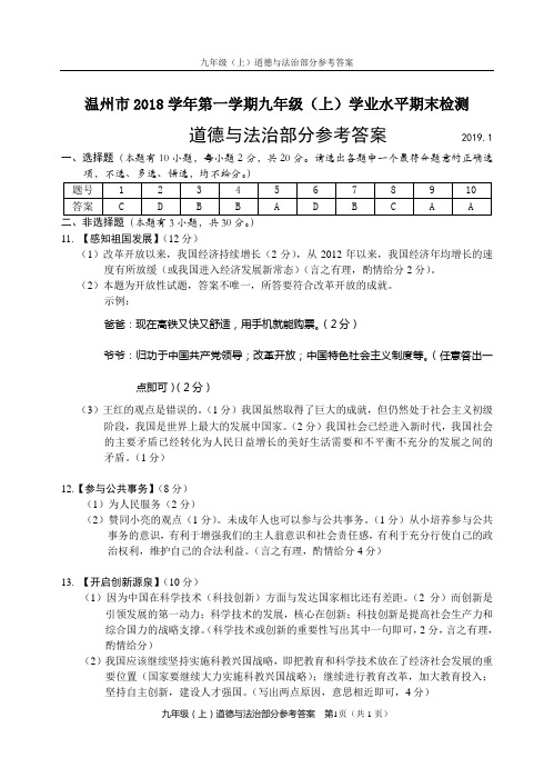 温州市2018学年第一学期九年级(上)学业水平期末检测道德与法治2019.1九年级道德与法治部分参考答案(1)