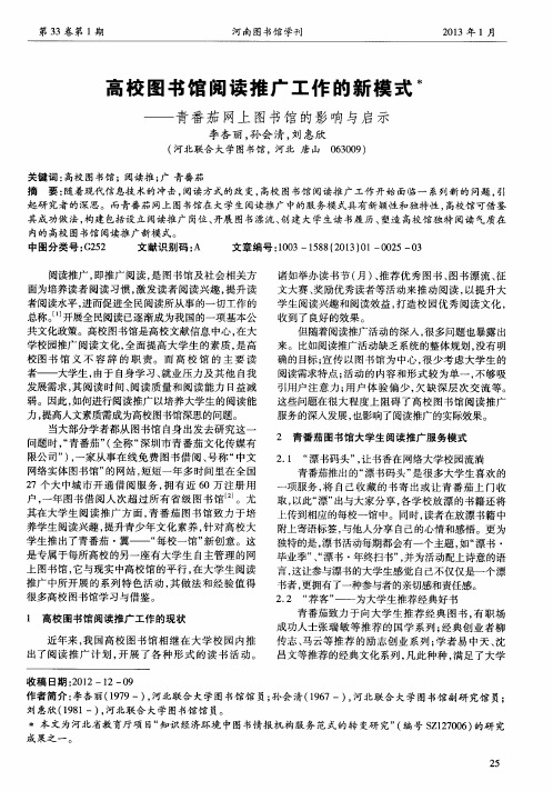 高校图书馆阅读推广工作的新模式——青番茄网上图书馆的影响与启示