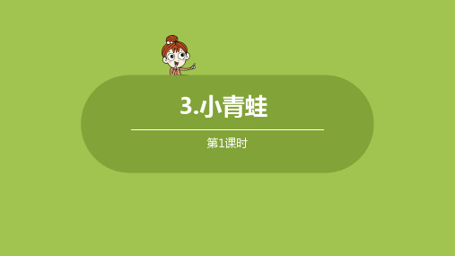 部编版(统编)小学语文一年级下册第一单元《识字3:小青蛙》第1课时教学课件PPT
