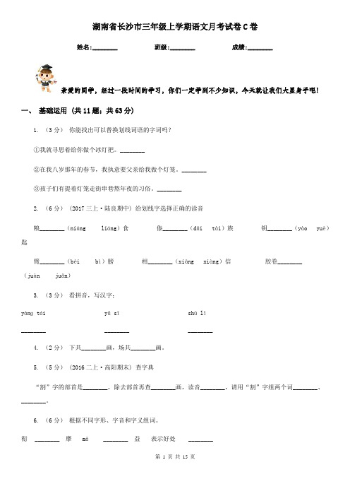 湖南省长沙市三年级上学期语文月考试卷C卷