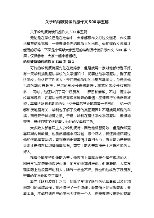 关于哈利波特读后感作文500字五篇