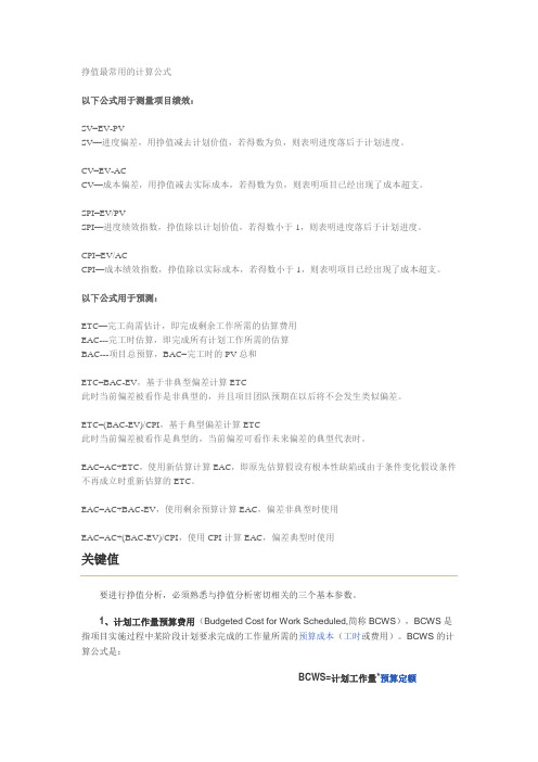 挣值管理常用公式