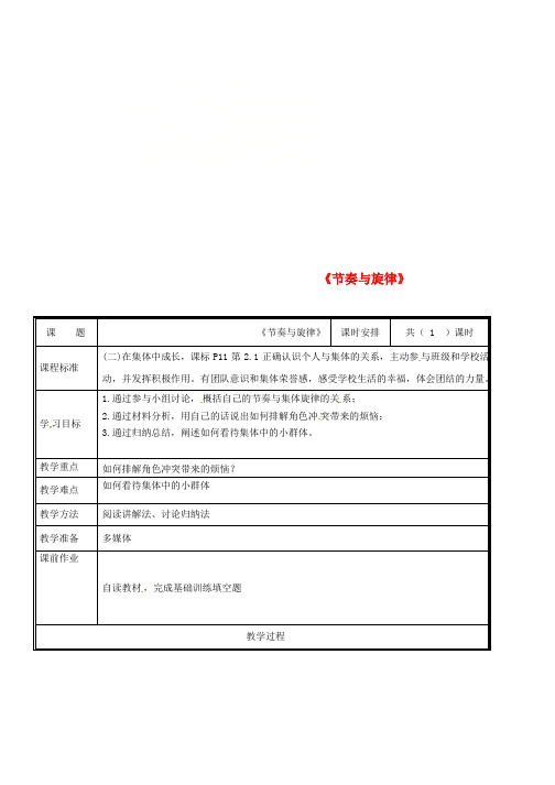 人教版七年级道德与法治下册第三单元在集体中成长第七课共奏和谐乐章第2框节奏与旋律教案