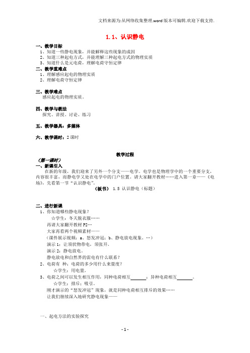 高中物理1.1认识静电2课时教案粤教版选修31