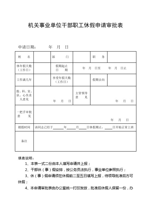 机关事业单位职工休(事)假申请审批表