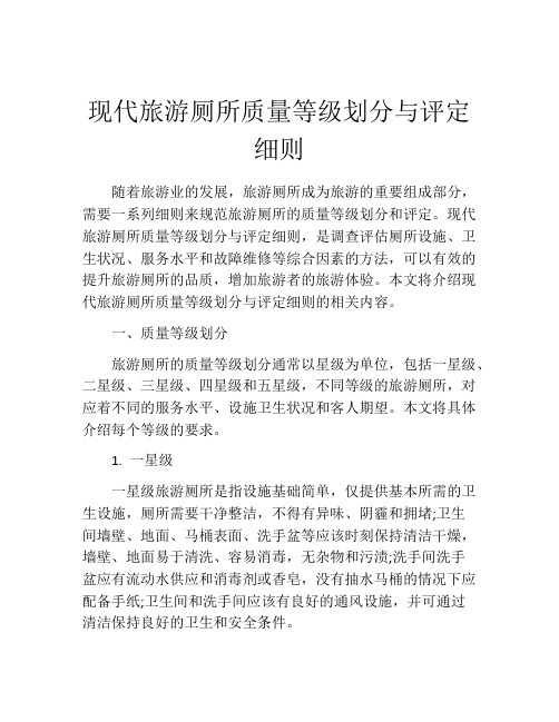 现代旅游厕所质量等级划分与评定细则