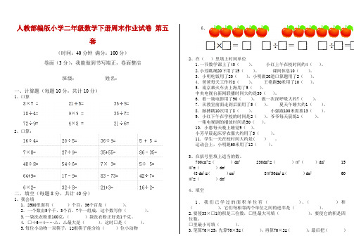 人教部编版小学二年级数学下册周末作业试卷 第五套