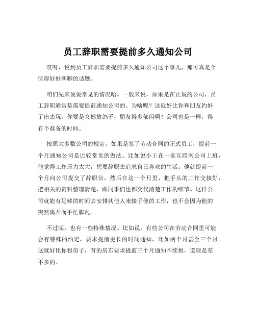 员工辞职需要提前多久通知公司