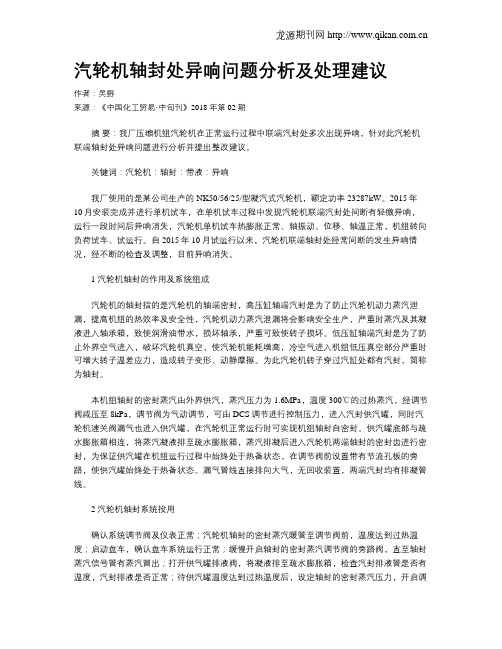 汽轮机轴封处异响问题分析及处理建议