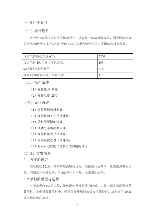 水吸收SO2过程填料吸收塔的设计.概要