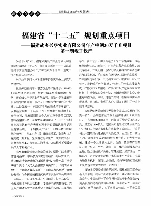 福建省“十二五”规划重点项目——福建武夷兴华实业有限公司年产啤酒30万千升项目第一期竣工投产