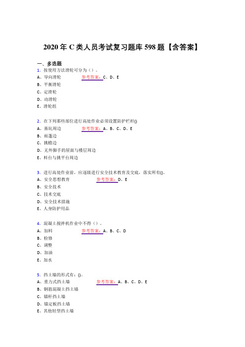 最新C类人员模拟考试复习题库598题(答案)