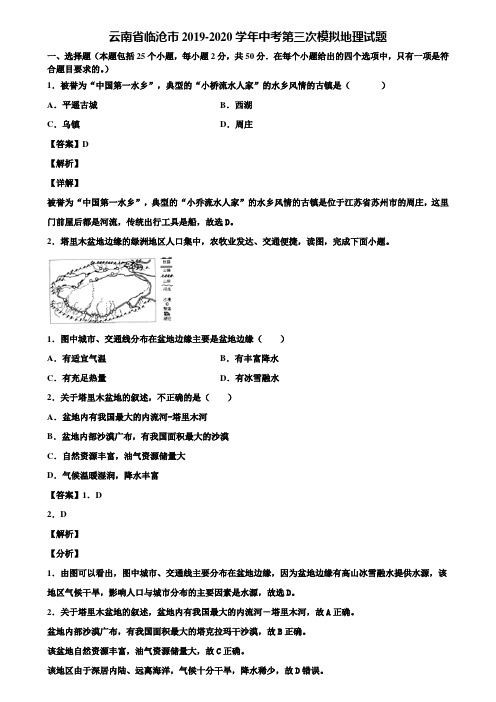 云南省临沧市2019-2020学年中考第三次模拟地理试题含解析