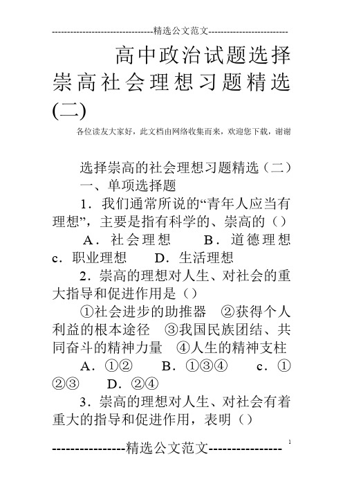 高中政治试题选择崇高社会理想习题精选(二)