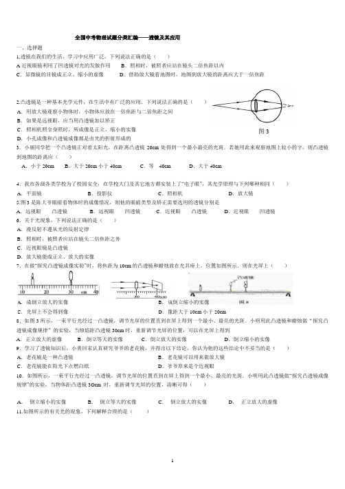 全国中考物理试题分类汇编——透镜及其应用