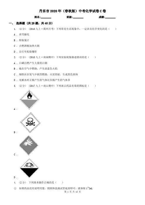 丹东市2020年(春秋版)中考化学试卷C卷