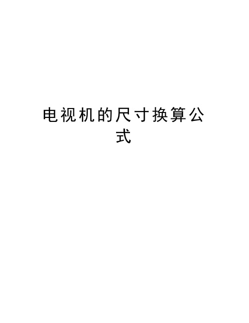 电视机的尺寸换算公式学习资料