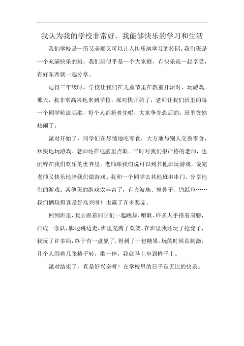 我认为我的学校非常好。我能够快乐的学习和生活