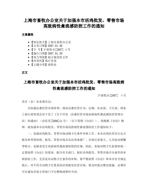 上海市畜牧办公室关于加强本市活鸡批发、零售市场高致病性禽流感防控工作的通知