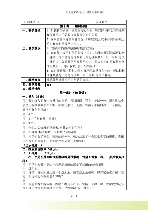 小学四年级《植树问题》奥数教案