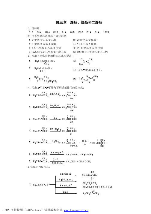 甘肃农业大学有机化学练习题参考答案第三章 烯烃炔烃二烯烃