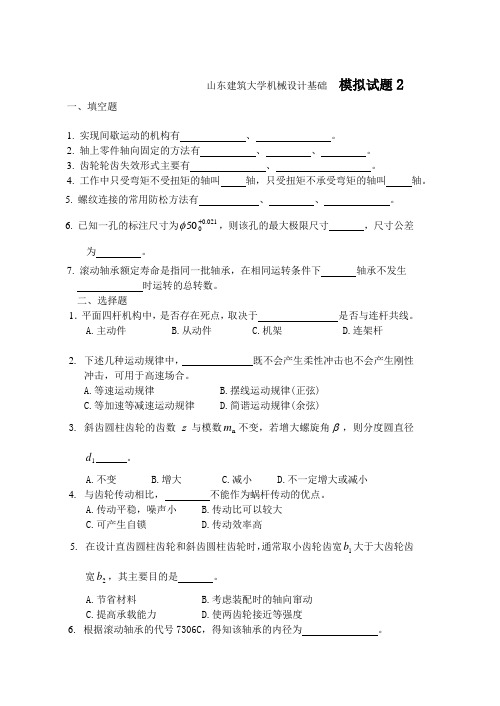 山东建筑大学机械设计基础模拟试题2及答案