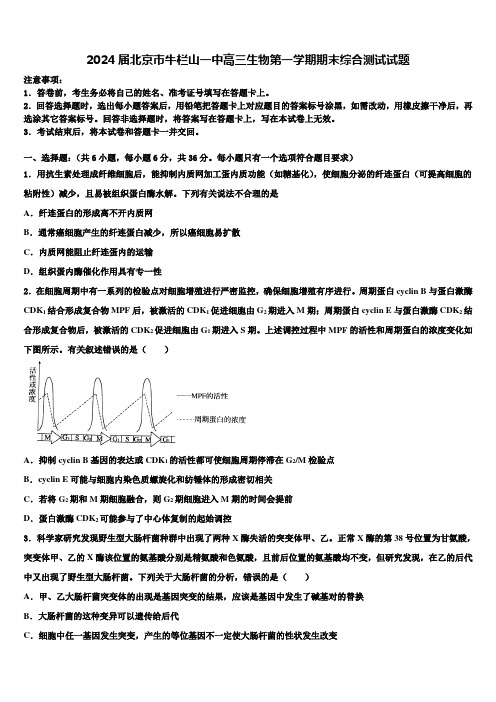 2024届北京市牛栏山一中高三生物第一学期期末综合测试试题含解析