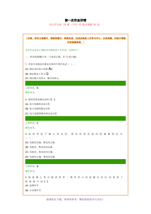 《模拟电子技术A》第一次作业