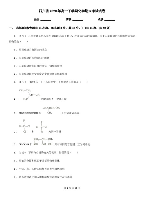 四川省2020年高一下学期化学期末考试试卷