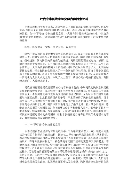 近代中华民族意识觉醒内障因素评析