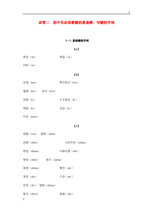 浙江专卷2019年中考语文复习备考手册必背篇二初中生必须掌握的易读错写错的字词20190304257