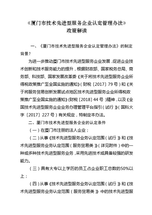 厦门技术先进型服务企业认定管理办法