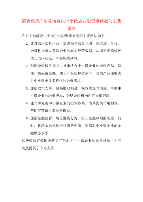 请根据材料3,简要概括广东各地解决中小微企业融资难问题的主要做法。(本题20分)